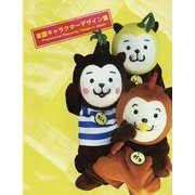 全国キャラクターデザイン集 [単行本]