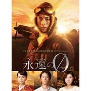 「永遠の0」ディレクターズカット版 DVD-BOX