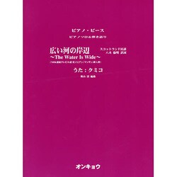 広い河の岸辺～The Water Is Wide（ピアノピース ピアノソロ&弾き語り） [単行本]