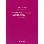 広い河の岸辺～The Water Is Wide（ピアノピース ピアノソロ&弾き語り） [単行本]