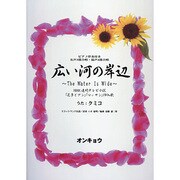 広い河の岸辺～The Water Is Wide－女声3部合唱・混声4部合唱 [単行本]
