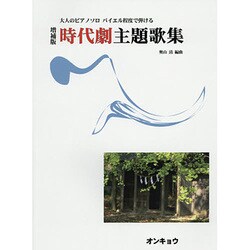 バイエル程度で弾ける時代劇主題歌選集 増補版（大人のピアノソロ） [単行本]
