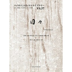 日々（バイオリンセレクトライブラリー VS. 57） [単行本]