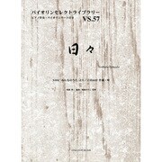 日々（バイオリンセレクトライブラリー VS. 57） [単行本]