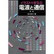 イラストでまなぶ電波と通信 新版 [単行本]