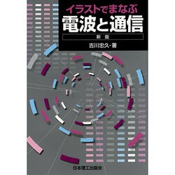 イラストでまなぶ電波と通信 新版 [単行本]