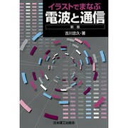 イラストでまなぶ電波と通信 新版 [単行本]