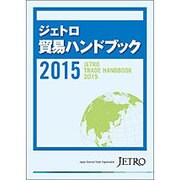 ジェトロ貿易ハンドブック〈2015〉 [単行本]