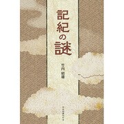記紀の謎 [単行本]
