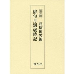 俳句月別歳時記 第三版 [事典辞典]