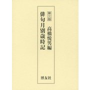 俳句月別歳時記 第三版 [事典辞典]