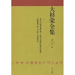 大杉栄全集〈第7巻〉一九二二年七月一日-一九二三年一〇月二五日『労働運動』(第三次・続)『日本脱出記』 [全集叢書]