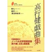 高行健戯曲集 [単行本]