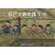 谷戸であそぼう 春 [絵本]