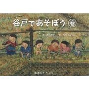 谷戸であそぼう 春 [絵本]