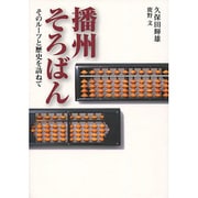 播州そろばん－そのルーツと歴史を訪ねて [単行本]