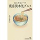 ねじめ正一の商店街本気グルメ(廣済堂新書) [新書]