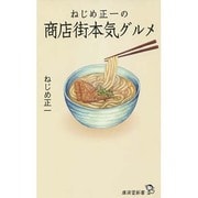 ねじめ正一の商店街本気グルメ(廣済堂新書) [新書]