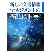 新しい文書情報マネジメントの基礎と応用 第2版 [単行本]