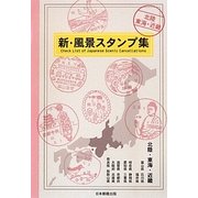新・風景スタンプ集 北陸・東海・近畿 [図鑑]