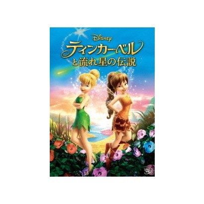 ティンカー ベルと流れ星の伝説