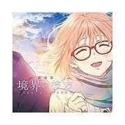 会いたかった空 (『劇場版 境界の彼方 -I'LL BE HERE- 未来篇』 主題歌)