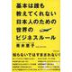基本は誰も教えてくれない日本人のための世界のビジネスルール [単行本]
