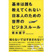 基本は誰も教えてくれない日本人のための世界のビジネスルール [単行本]