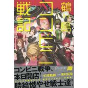 鶴ヶ島コンビニ戦記 [単行本]