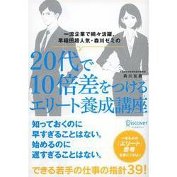 一流企業で続々活躍、早稲田超人気・森川ゼミの20代で10倍差をつけるエリート養成講座 [単行本]