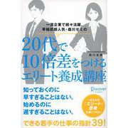 一流企業で続々活躍、早稲田超人気・森川ゼミの20代で10倍差をつけるエリート養成講座 [単行本]