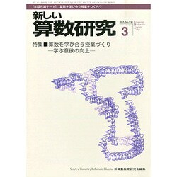 新しい算数研究 2015年 03月号 [雑誌]