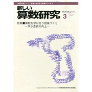 新しい算数研究 2015年 03月号 [雑誌]