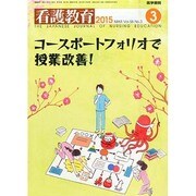 看護教育 2015年 03月号 [雑誌]