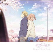 劇場版 境界の彼方 -I'LL BE HERE- オリジナルサウンドトラック