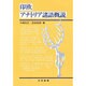 印欧アナトリア諸語概説 [単行本]