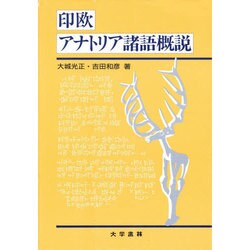 印欧アナトリア諸語概説 ヨドバシ.com - 印欧アナトリア諸語概説 [単行本] 通販【全品