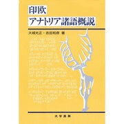 印欧アナトリア諸語概説 [単行本]