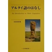アルタイ語のはなし [単行本]