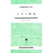 人生の階段 [単行本]