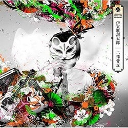 伊東歌詞太郎／二律背反