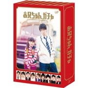 お兄ちゃん、ガチャ DVD-BOX 豪華版
