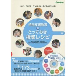 特別支援教育のとっておき授業レシピ(学研のヒューマンケアブックス) [単行本]