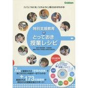 特別支援教育のとっておき授業レシピ(学研のヒューマンケアブックス) [単行本]