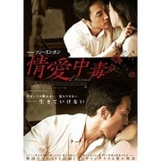 情愛中毒 豪華版