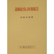 退職給付の財務報告―利害調整と信頼性付与の構造 [単行本]