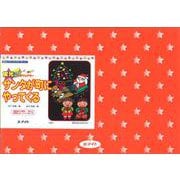 ブラックパネルシアターサンタが町にやってくる [単行本]