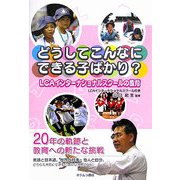 どうしてこんなにできる子ばかり?―LCAインターナショナルスクールの教育 [単行本]