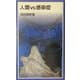 人類vs感染症(岩波ジュニア新書) [新書]
