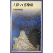 人類vs感染症(岩波ジュニア新書) [新書]